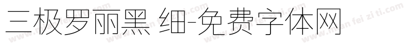 三极罗丽黑 细字体转换